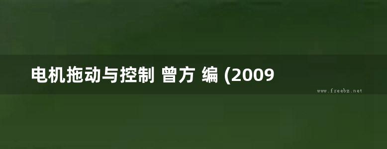 电机拖动与控制 曾方 编 (2009版)